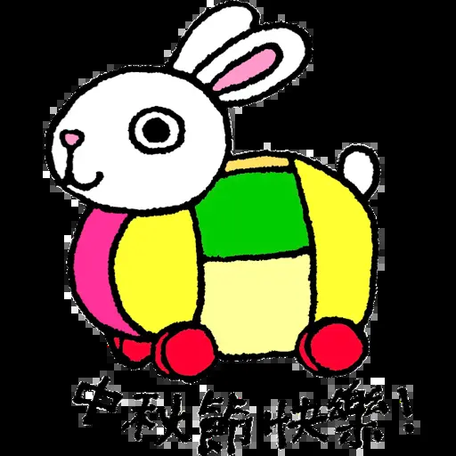 家長祝福：玉兔中秋節快樂