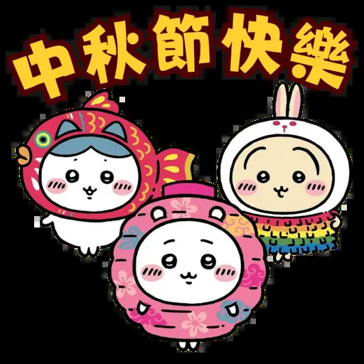 家長祝福：中秋節快樂
